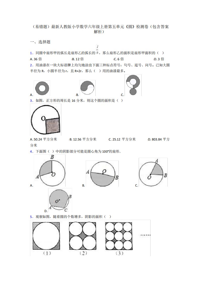 (易错题)最新人教版小学数学六年级上册第五单元《圆》检测卷(包含答案精品