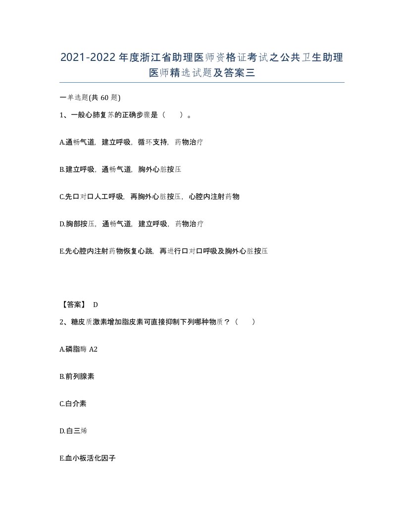 2021-2022年度浙江省助理医师资格证考试之公共卫生助理医师试题及答案三