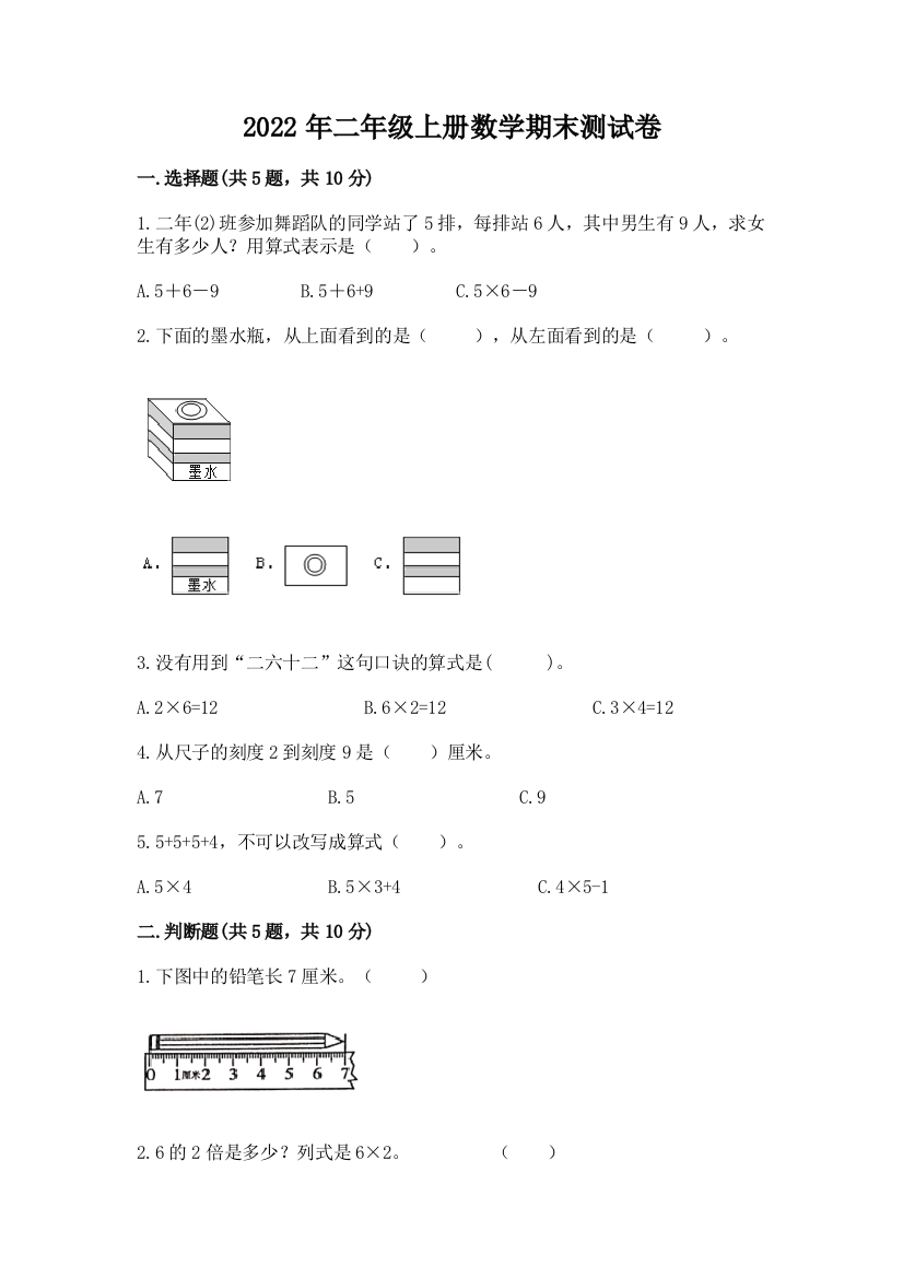 2022年二年级上册数学期末测试卷精品及答案