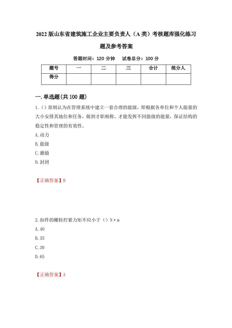 2022版山东省建筑施工企业主要负责人A类考核题库强化练习题及参考答案79