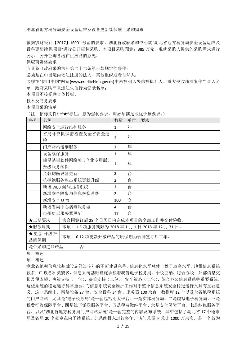 湖北省地方税务局安全设备运维及设备更新续保项目采购需求