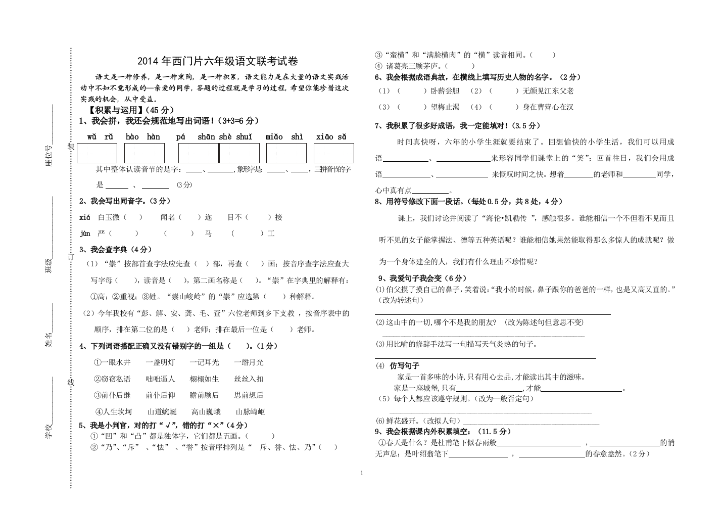 六年级语文联考试卷1