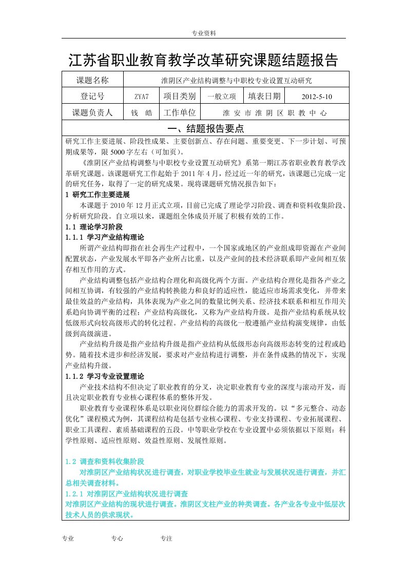 (结题报告)江苏省职业教育教学改革的研究课题结题报告