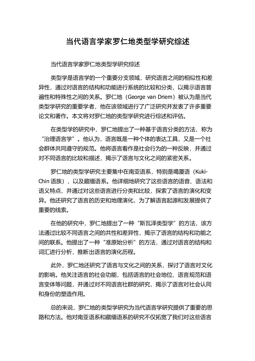 当代语言学家罗仁地类型学研究综述