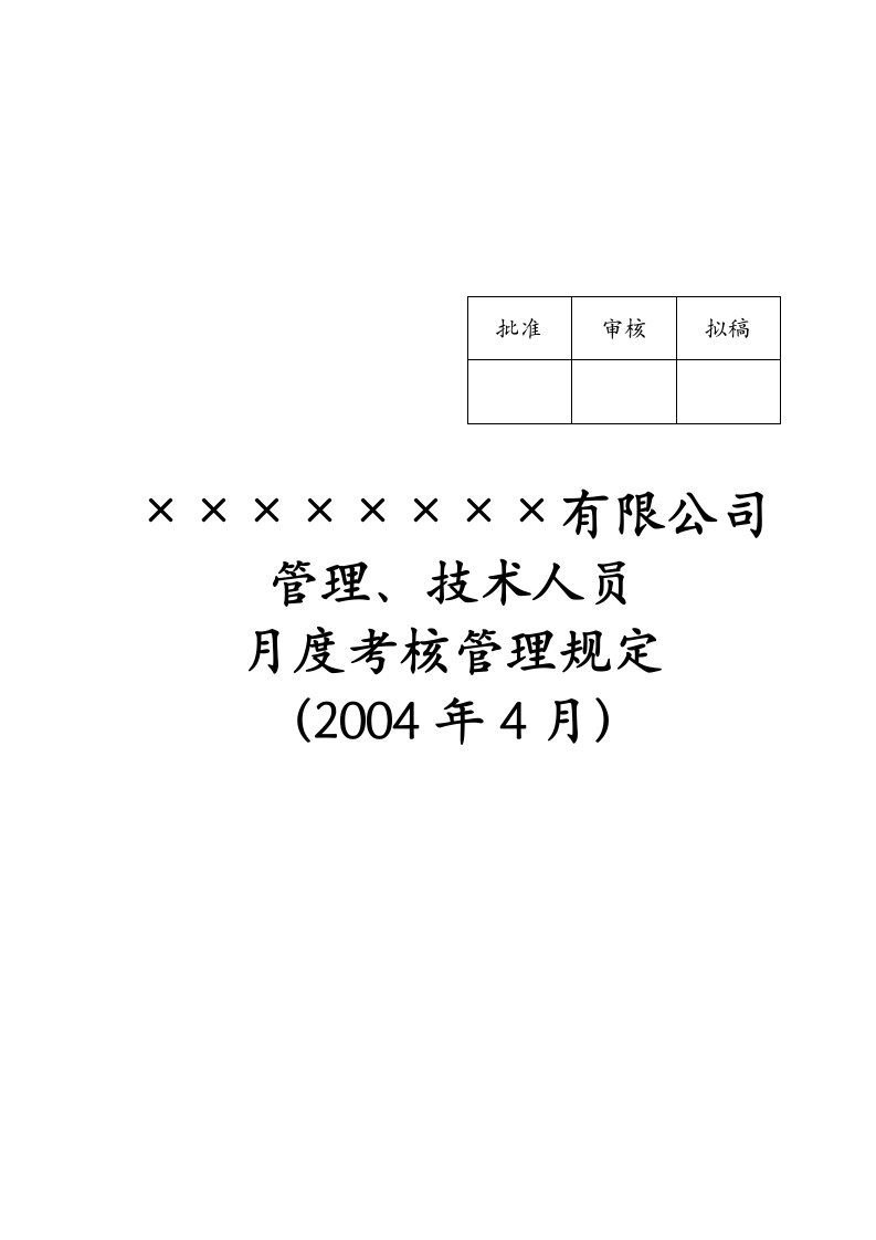 集团公司管理层人员月度绩效考核管理全套资料b