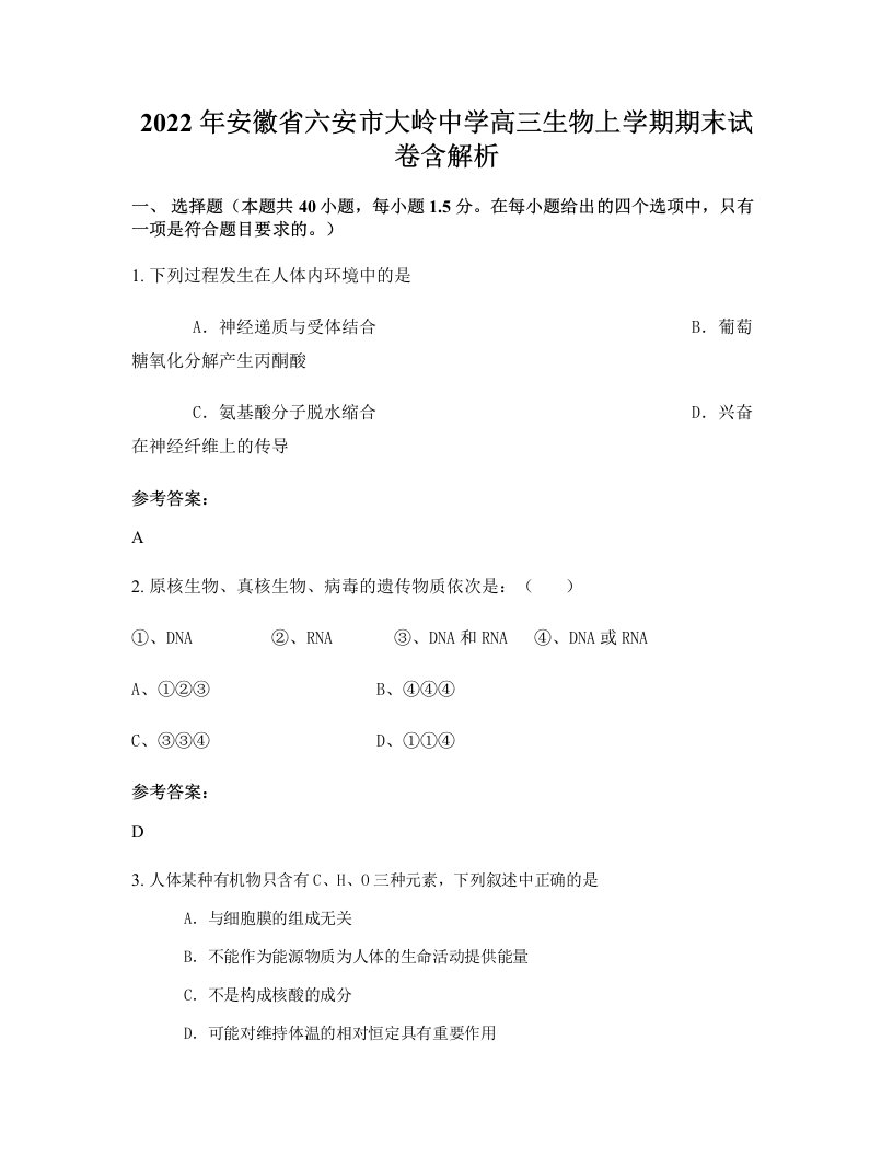 2022年安徽省六安市大岭中学高三生物上学期期末试卷含解析