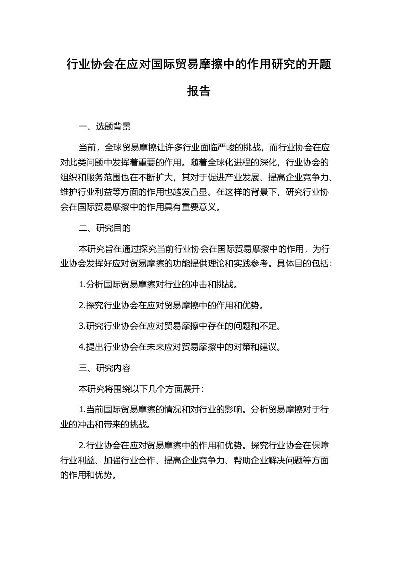 行业协会在应对国际贸易摩擦中的作用研究的开题报告