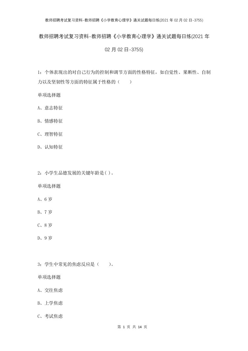 教师招聘考试复习资料-教师招聘小学教育心理学通关试题每日练2021年02月02日-3755