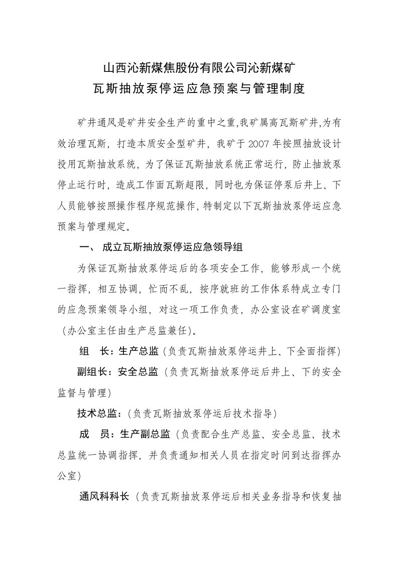 瓦斯抽放泵停运应急预案和管理制度