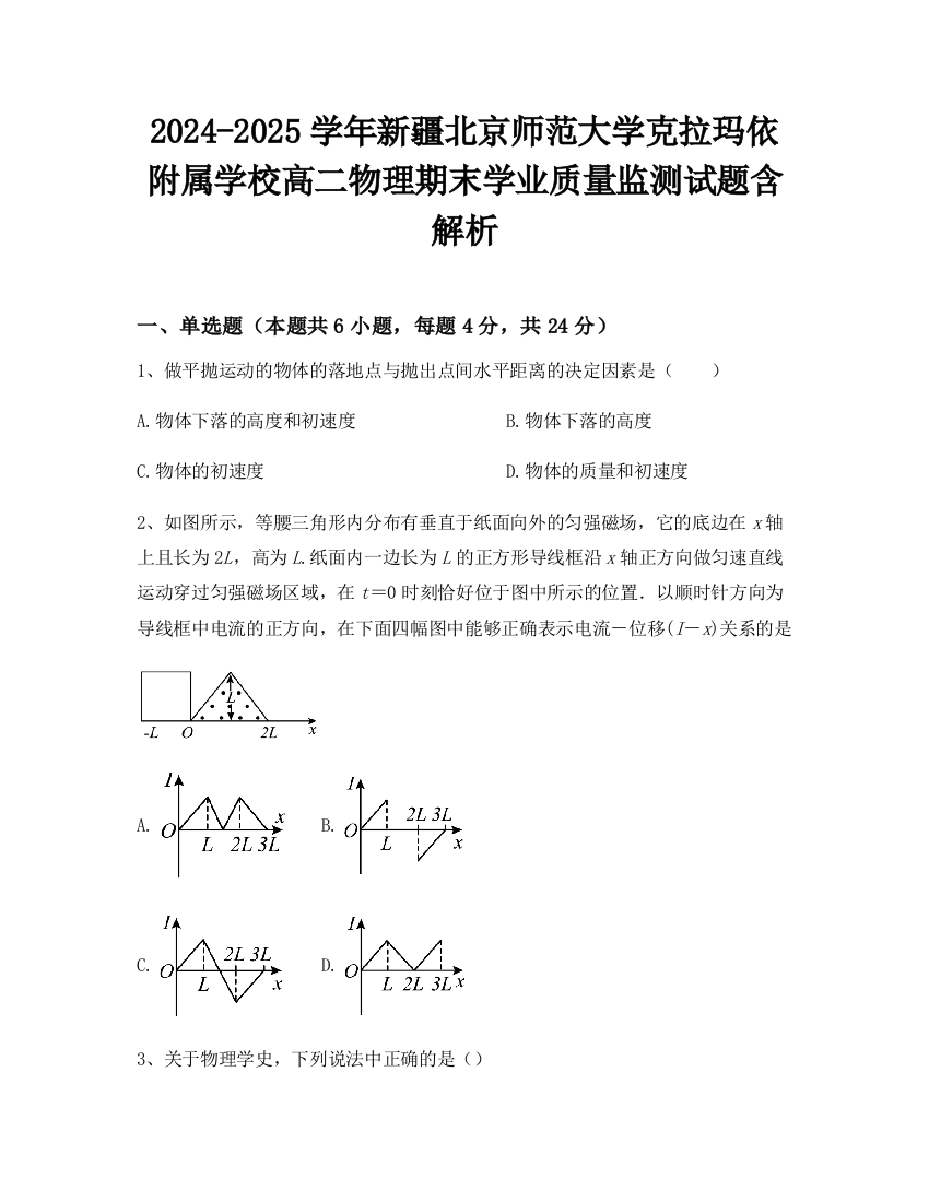 2024-2025学年新疆北京师范大学克拉玛依附属学校高二物理期末学业质量监测试题含解析