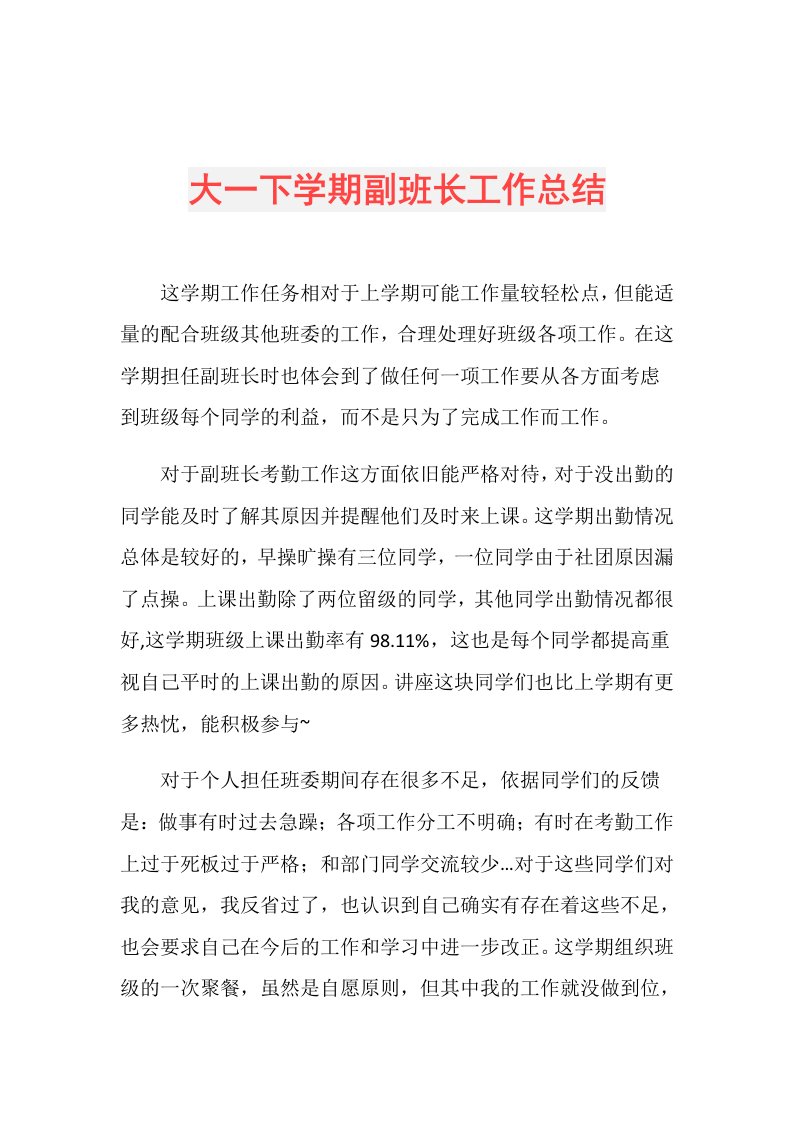 大一下学期副班长工作总结