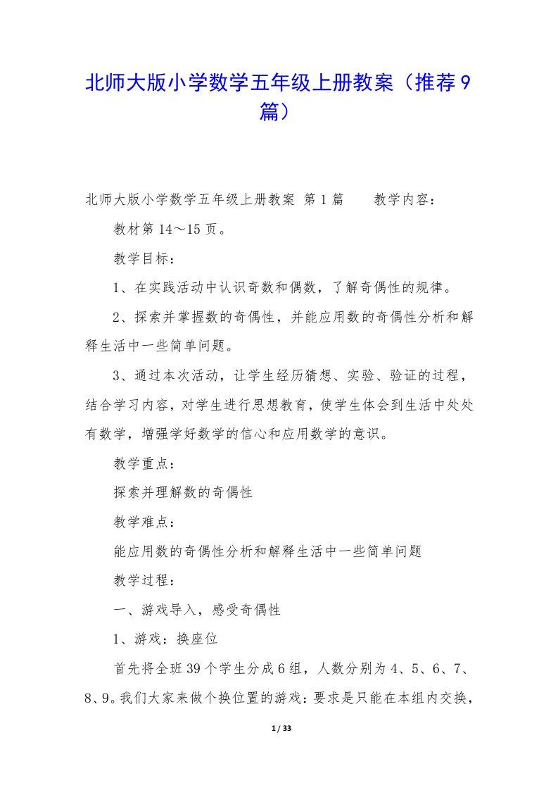 北师大版小学数学五年级上册教案（推荐9篇）