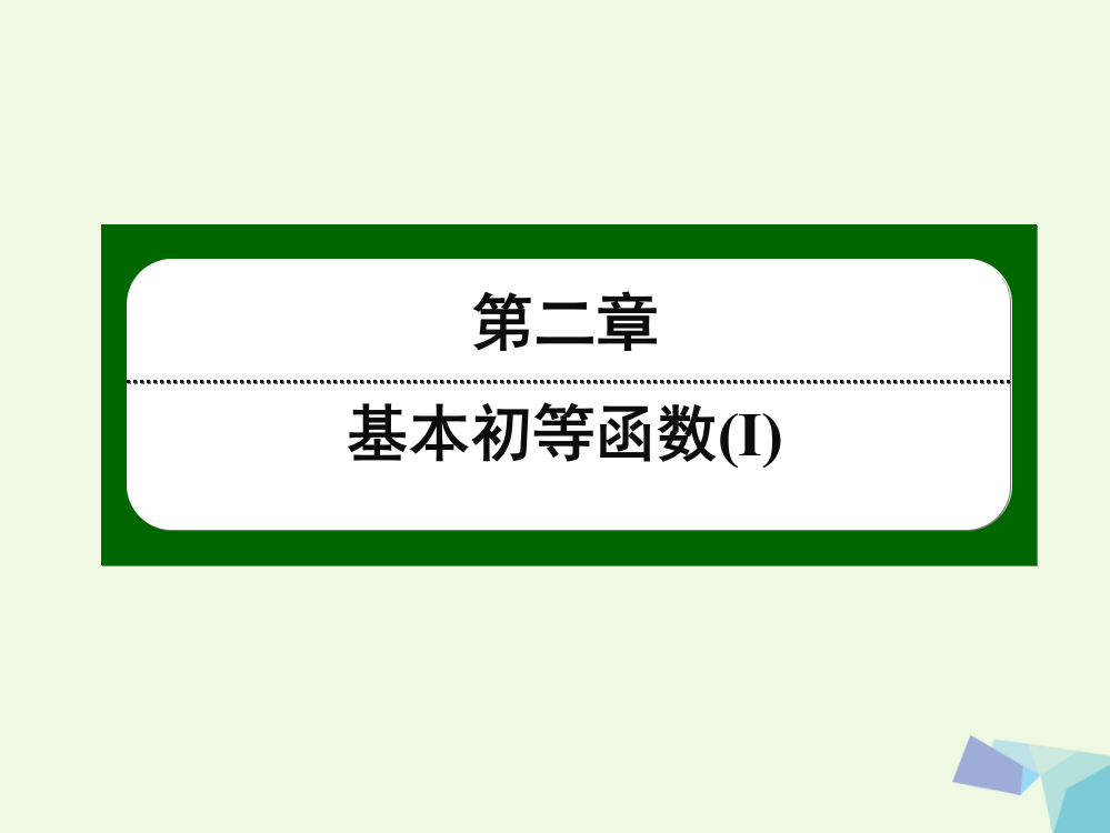 高中数学-第二章-基本初等函数(Ⅰ)21-对数的概念课件-新人教版必修11