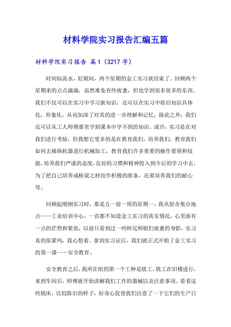 材料学院实习报告汇编五篇