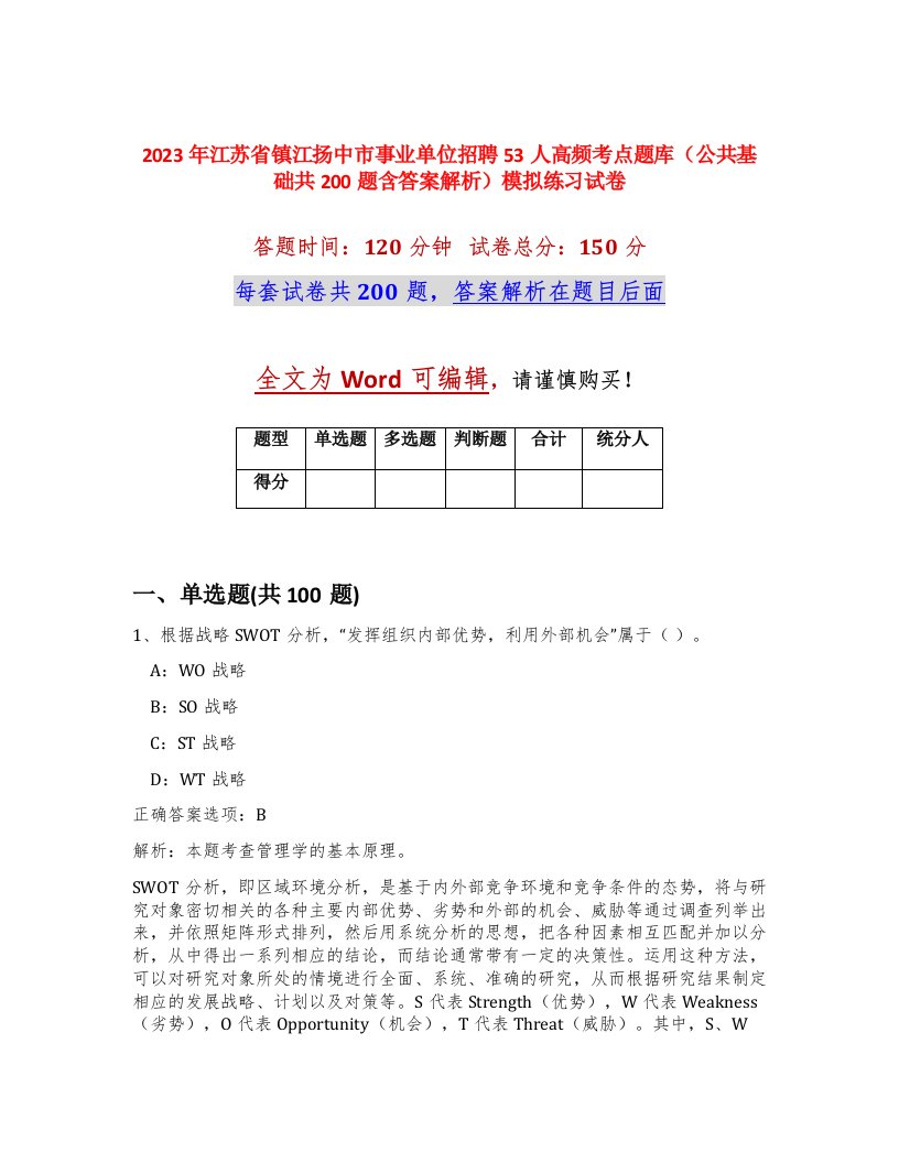 2023年江苏省镇江扬中市事业单位招聘53人高频考点题库公共基础共200题含答案解析模拟练习试卷