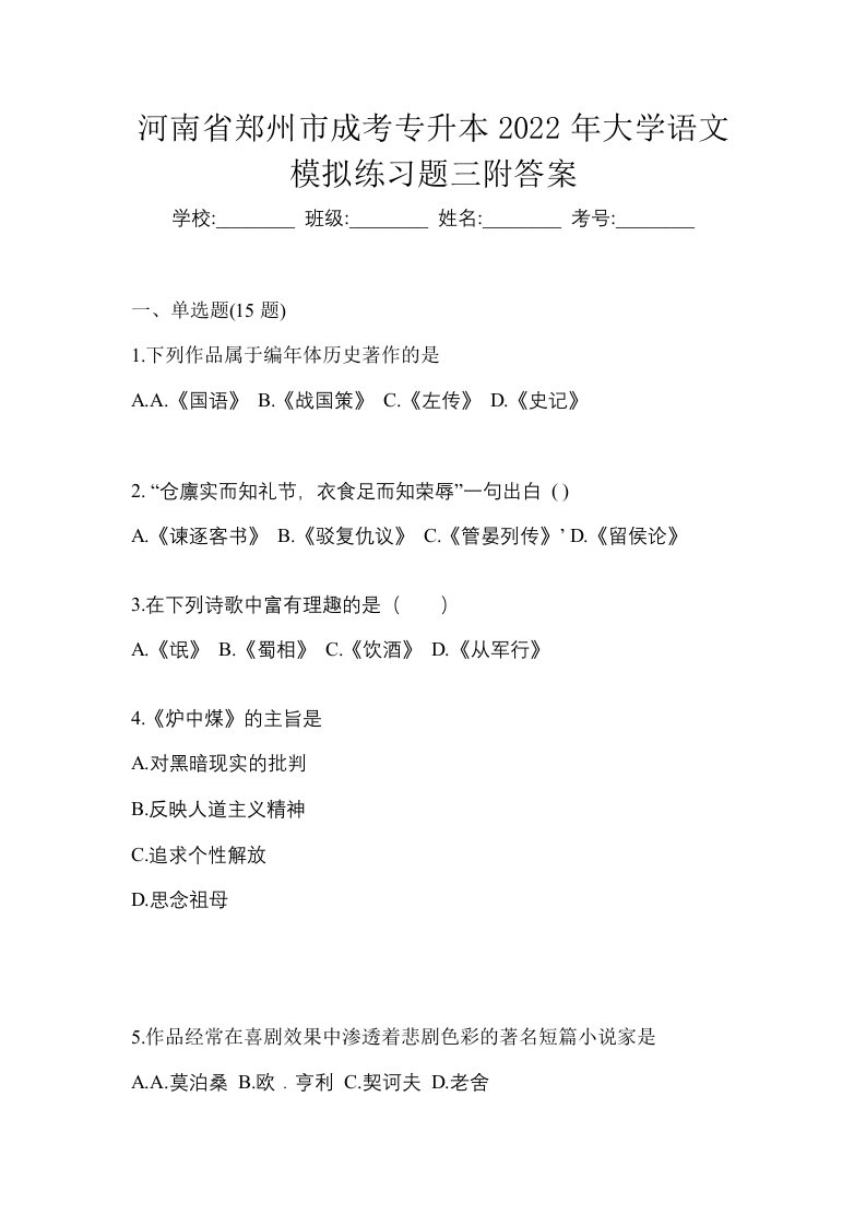 河南省郑州市成考专升本2022年大学语文模拟练习题三附答案