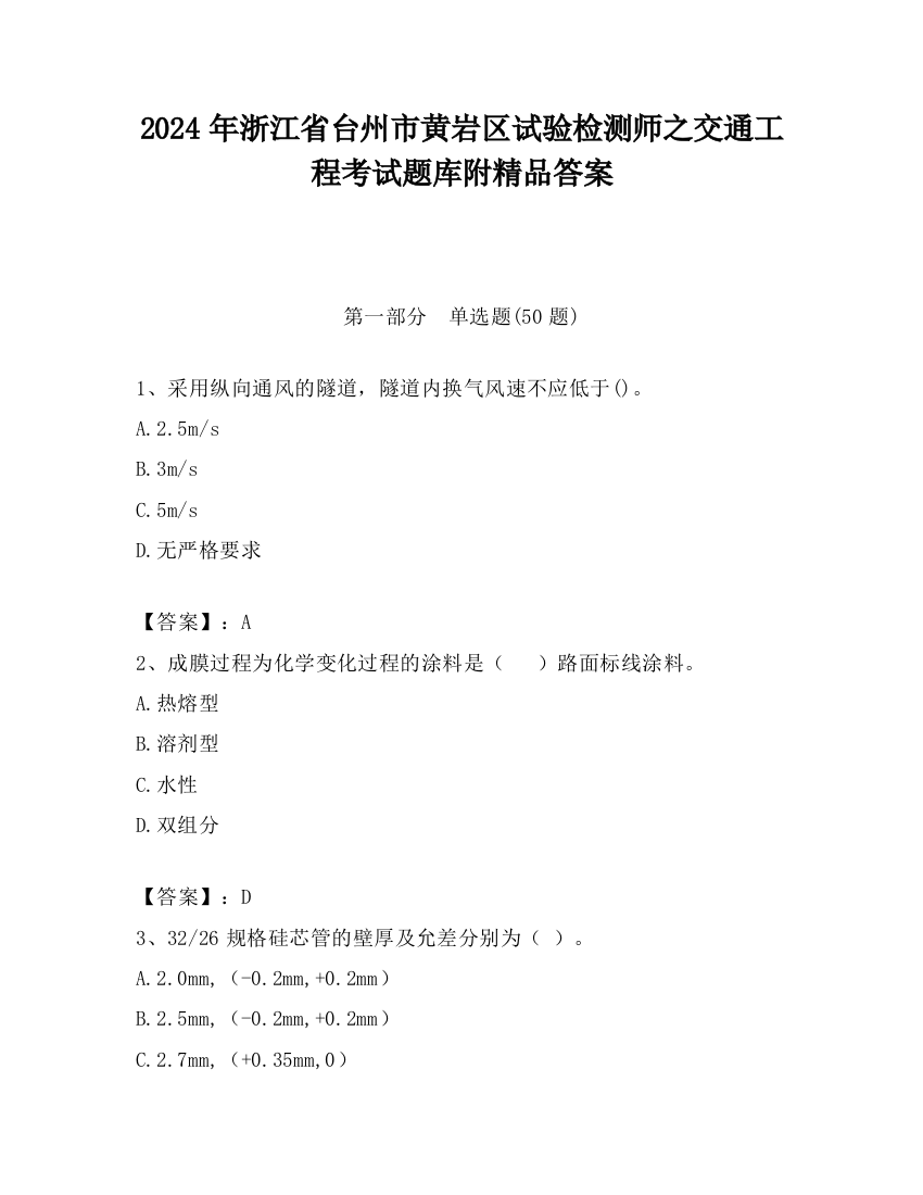 2024年浙江省台州市黄岩区试验检测师之交通工程考试题库附精品答案