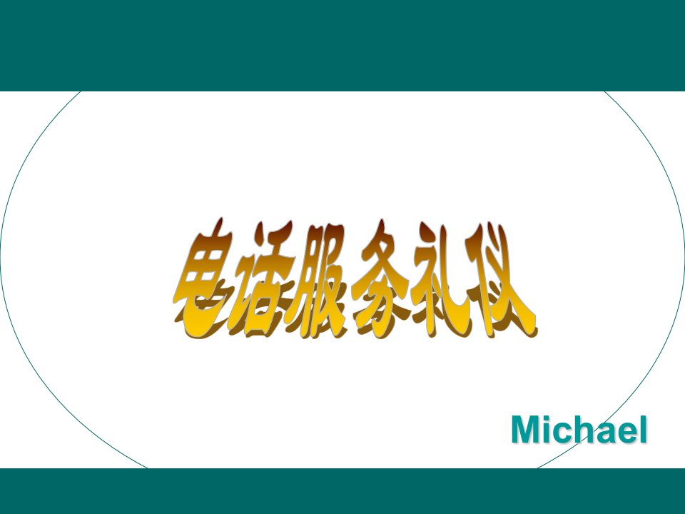 话务礼仪座席代表培训