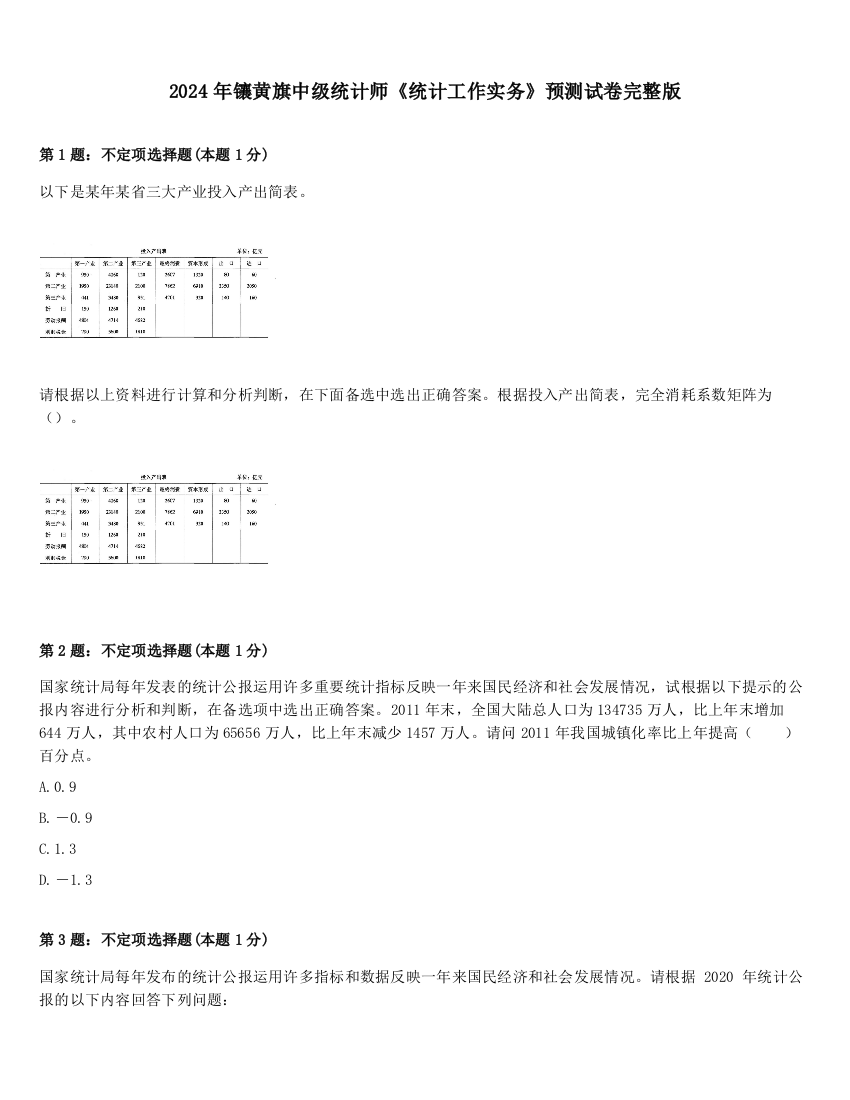 2024年镶黄旗中级统计师《统计工作实务》预测试卷完整版