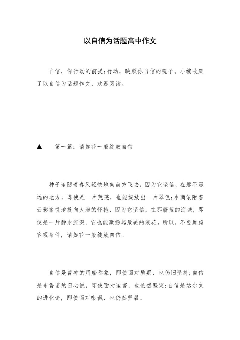 以自信为话题高中作文