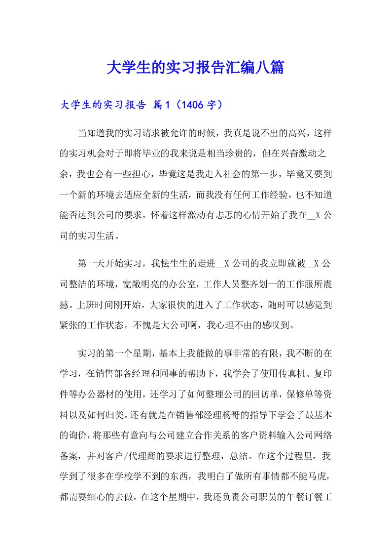 【汇编】大学生的实习报告汇编八篇