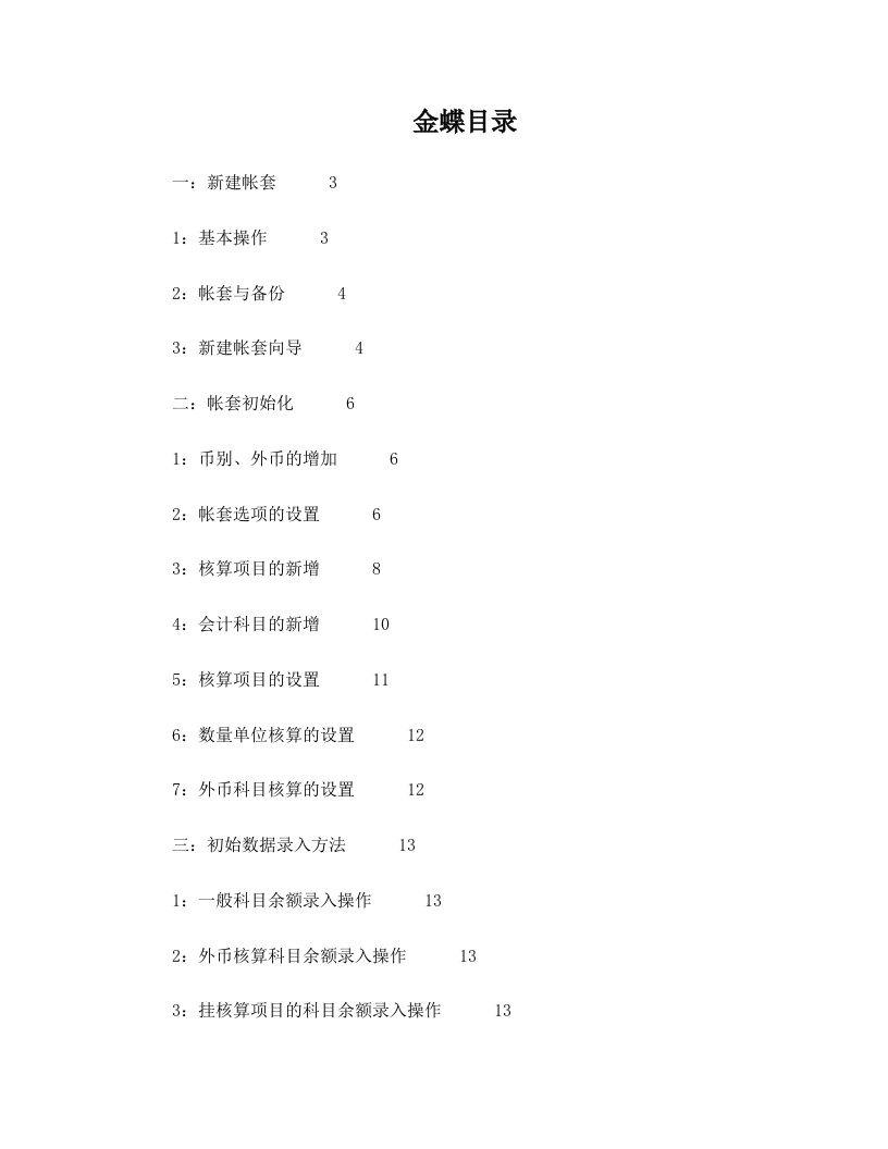 金蝶KIS迷你版8.1基本操作手册