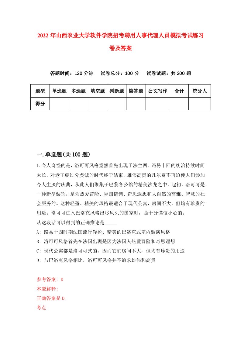 2022年山西农业大学软件学院招考聘用人事代理人员模拟考试练习卷及答案第1卷