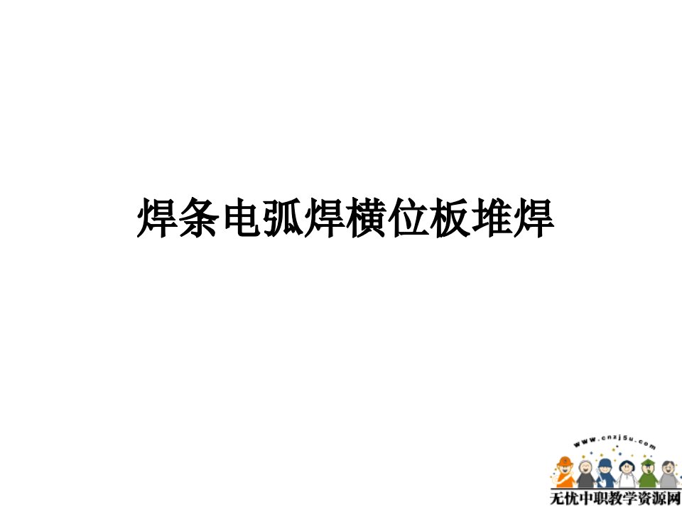 焊接工艺课件——焊条电弧焊横位板堆焊