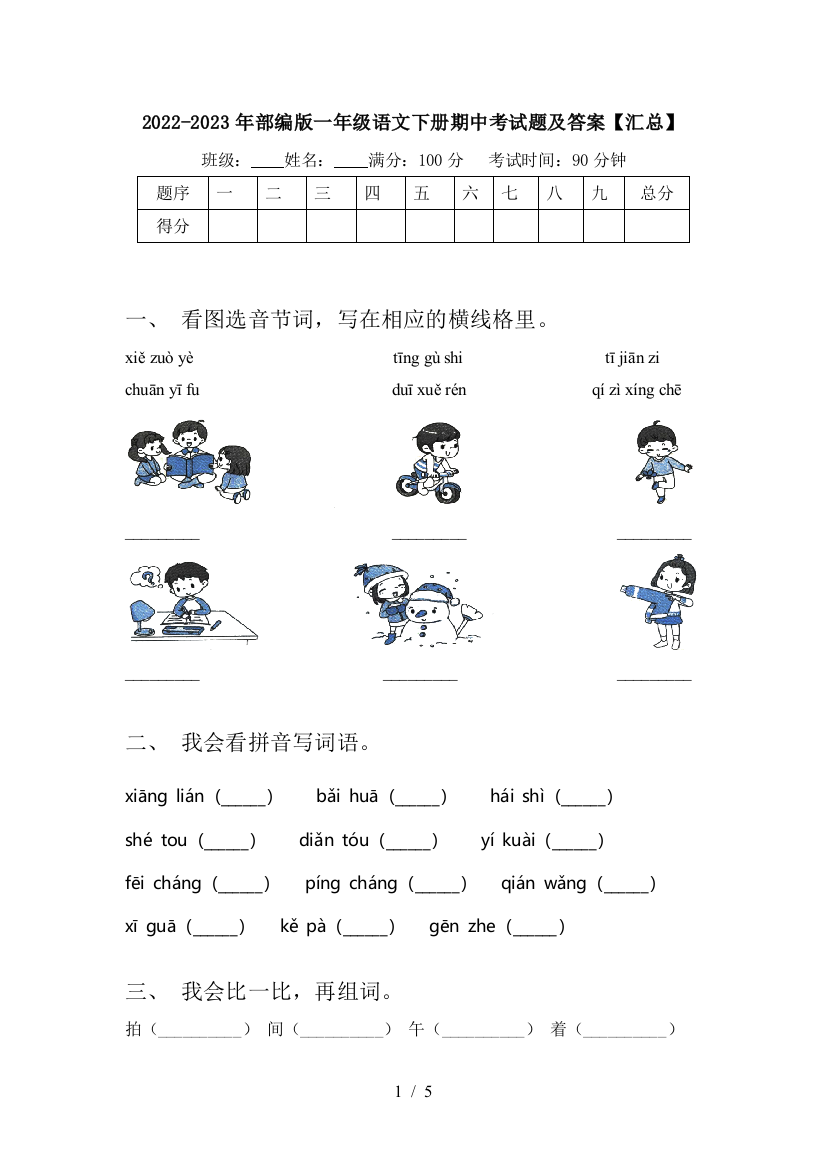 2022-2023年部编版一年级语文下册期中考试题及答案【汇总】