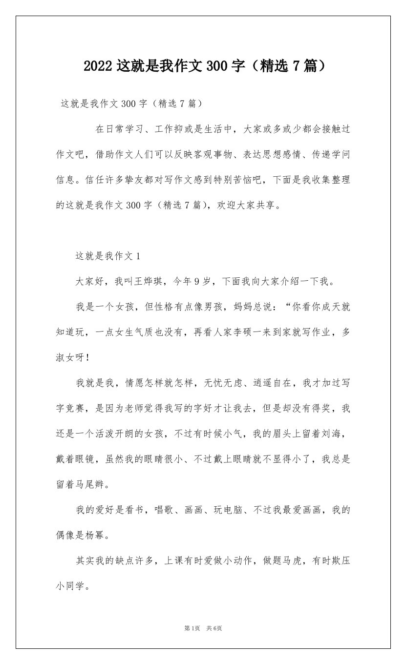 2022这就是我作文300字精选7篇