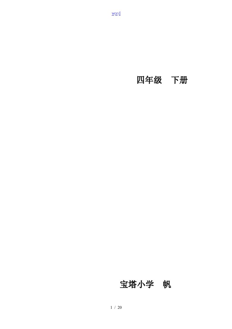 四年级下册《生活·生命.安全系统》全册教案设计