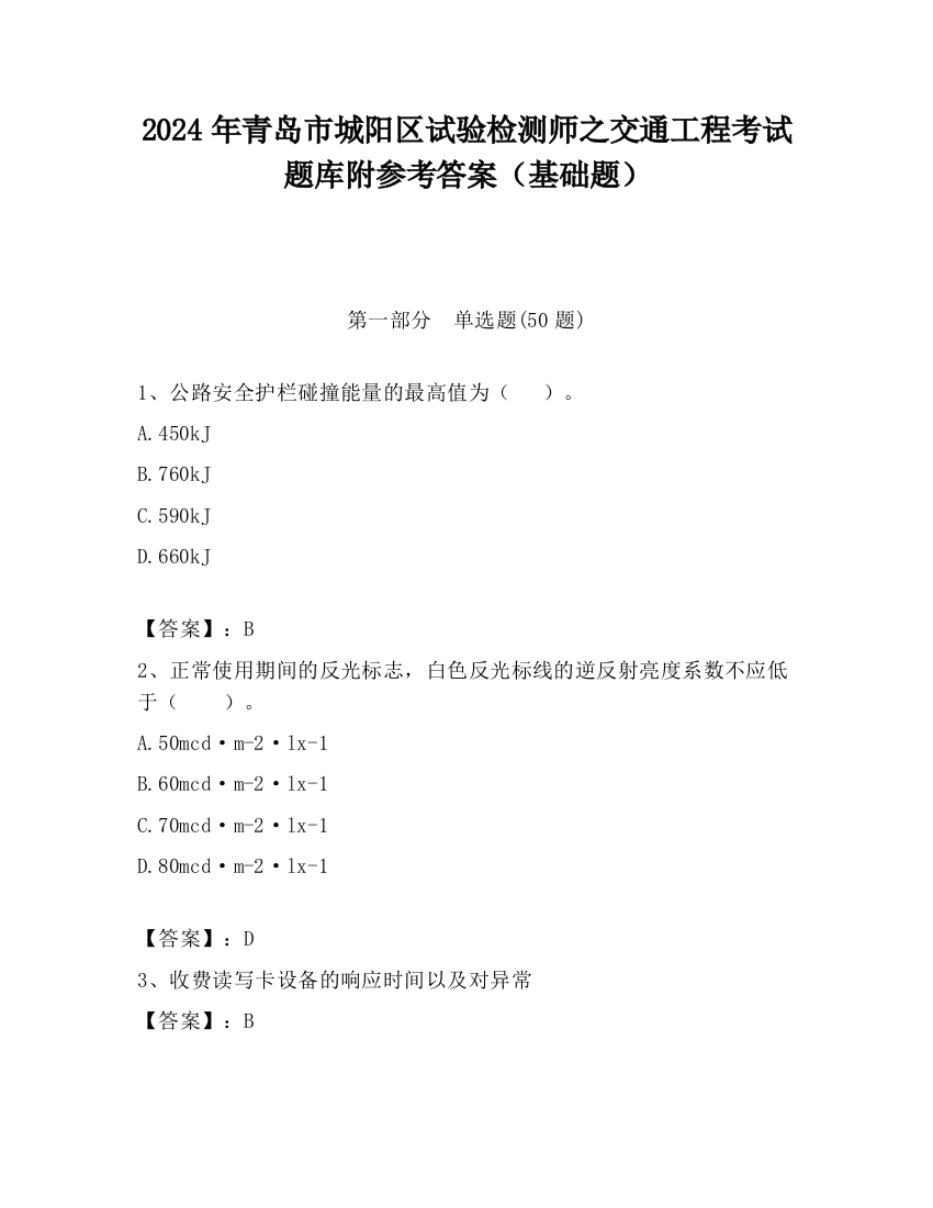 2024年青岛市城阳区试验检测师之交通工程考试题库附参考答案（基础题）