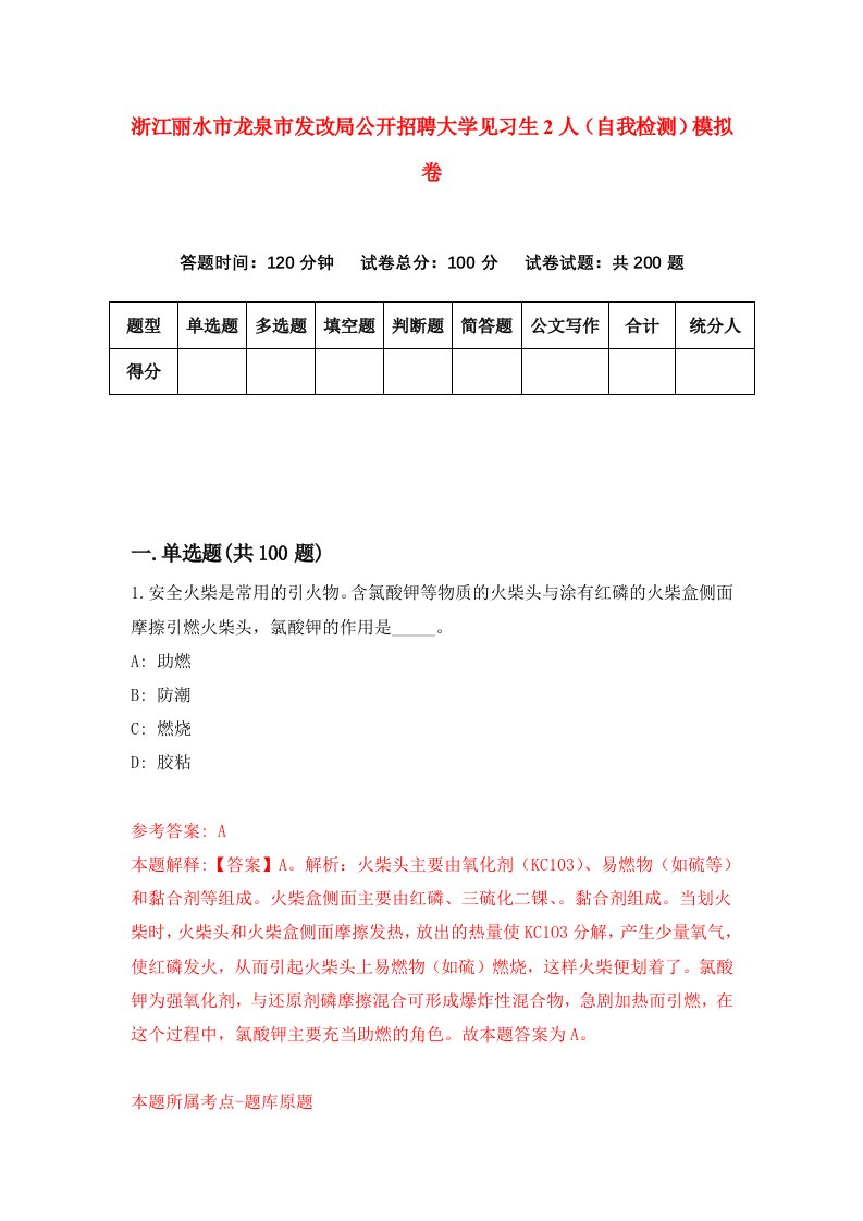 浙江丽水市龙泉市发改局公开招聘大学见习生2人自我检测模拟卷第2期