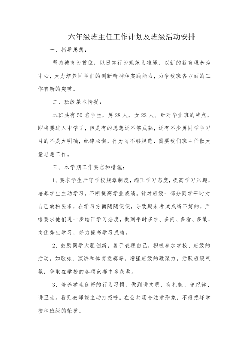 六年级班主任工作计划及班级活动安排