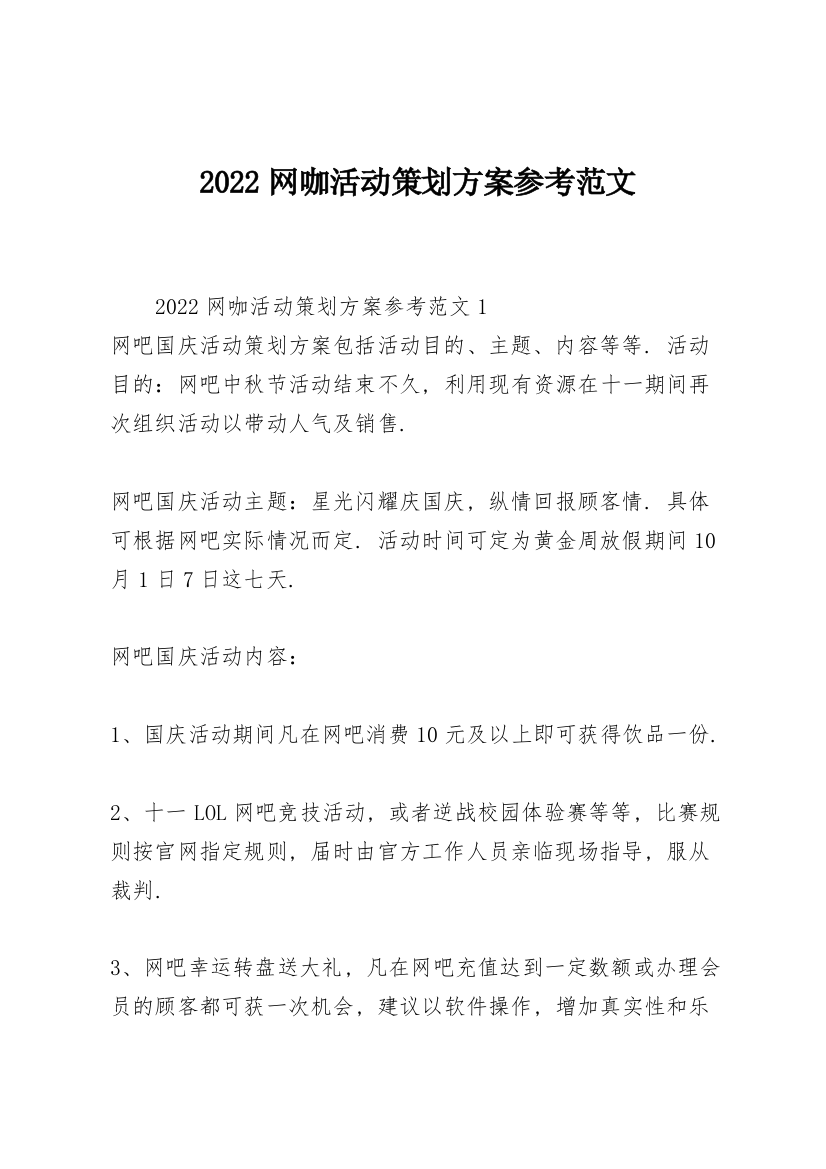 2022网咖活动策划方案参考范文