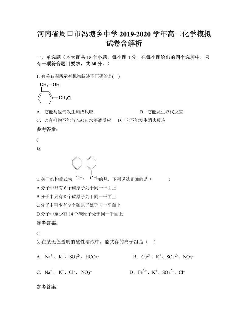 河南省周口市冯塘乡中学2019-2020学年高二化学模拟试卷含解析