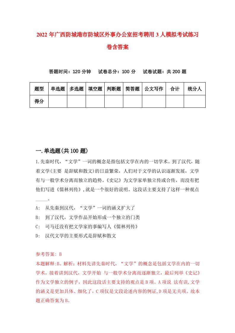 2022年广西防城港市防城区外事办公室招考聘用3人模拟考试练习卷含答案4