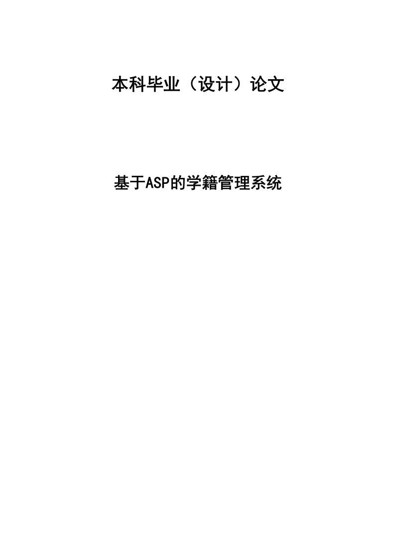 基于ASP的学籍管理系统—免费毕业设计论文