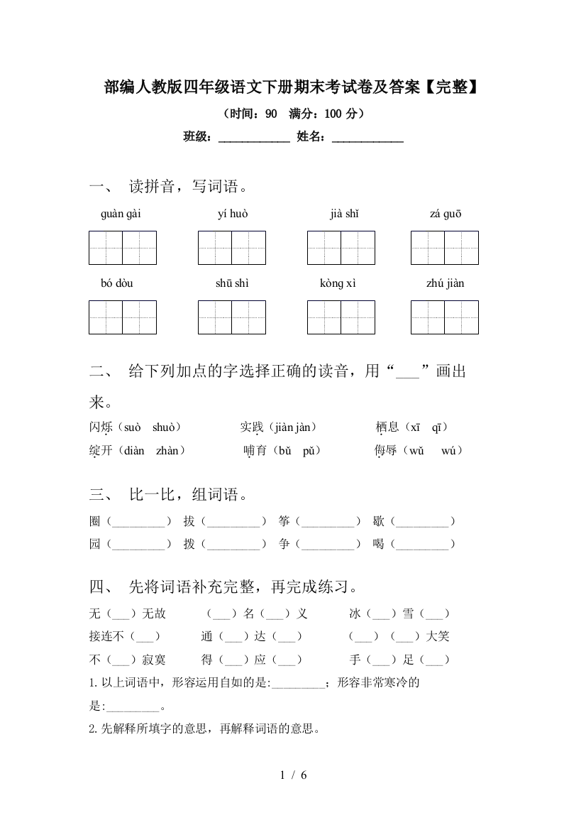 部编人教版四年级语文下册期末考试卷及答案【完整】