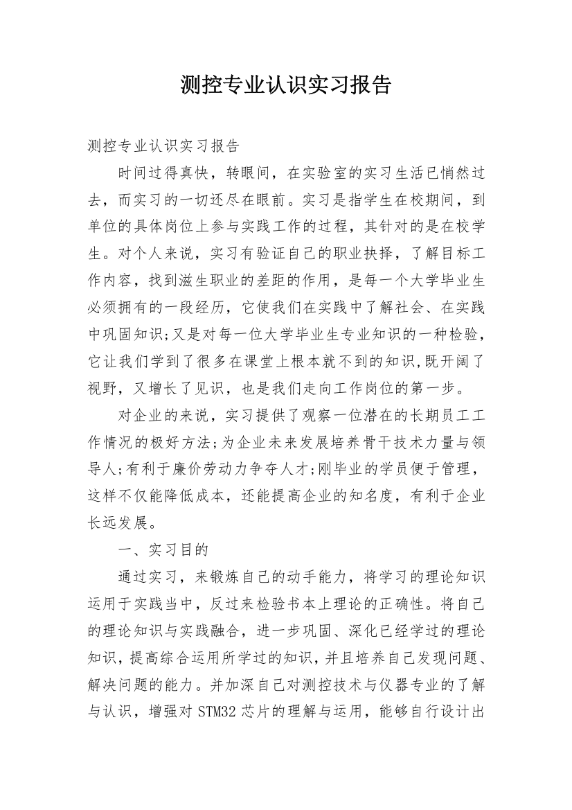 测控专业认识实习报告