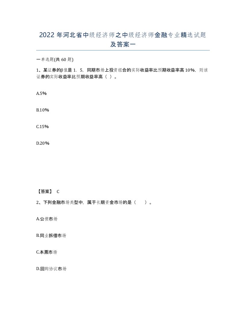 2022年河北省中级经济师之中级经济师金融专业试题及答案一