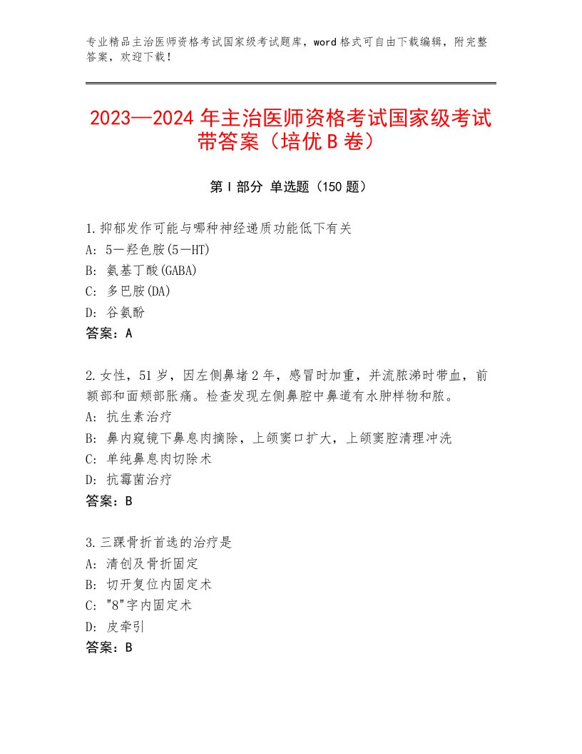 2023年最新主治医师资格考试国家级考试最新题库附答案（轻巧夺冠）