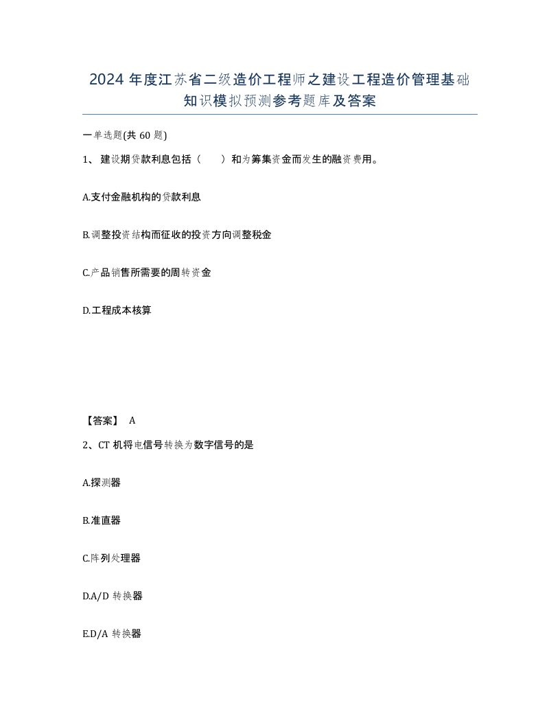 2024年度江苏省二级造价工程师之建设工程造价管理基础知识模拟预测参考题库及答案