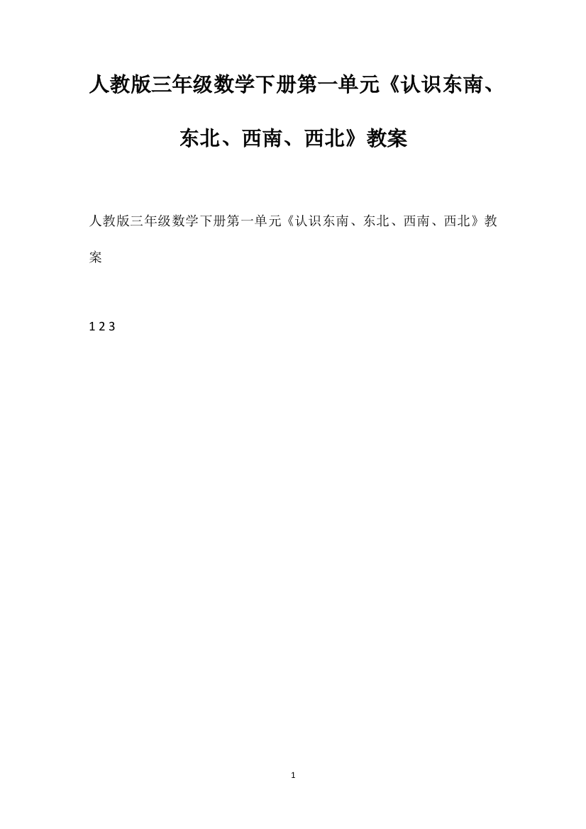 人教版三年级数学下册第一单元《认识东南、东北、西南、西北》教案