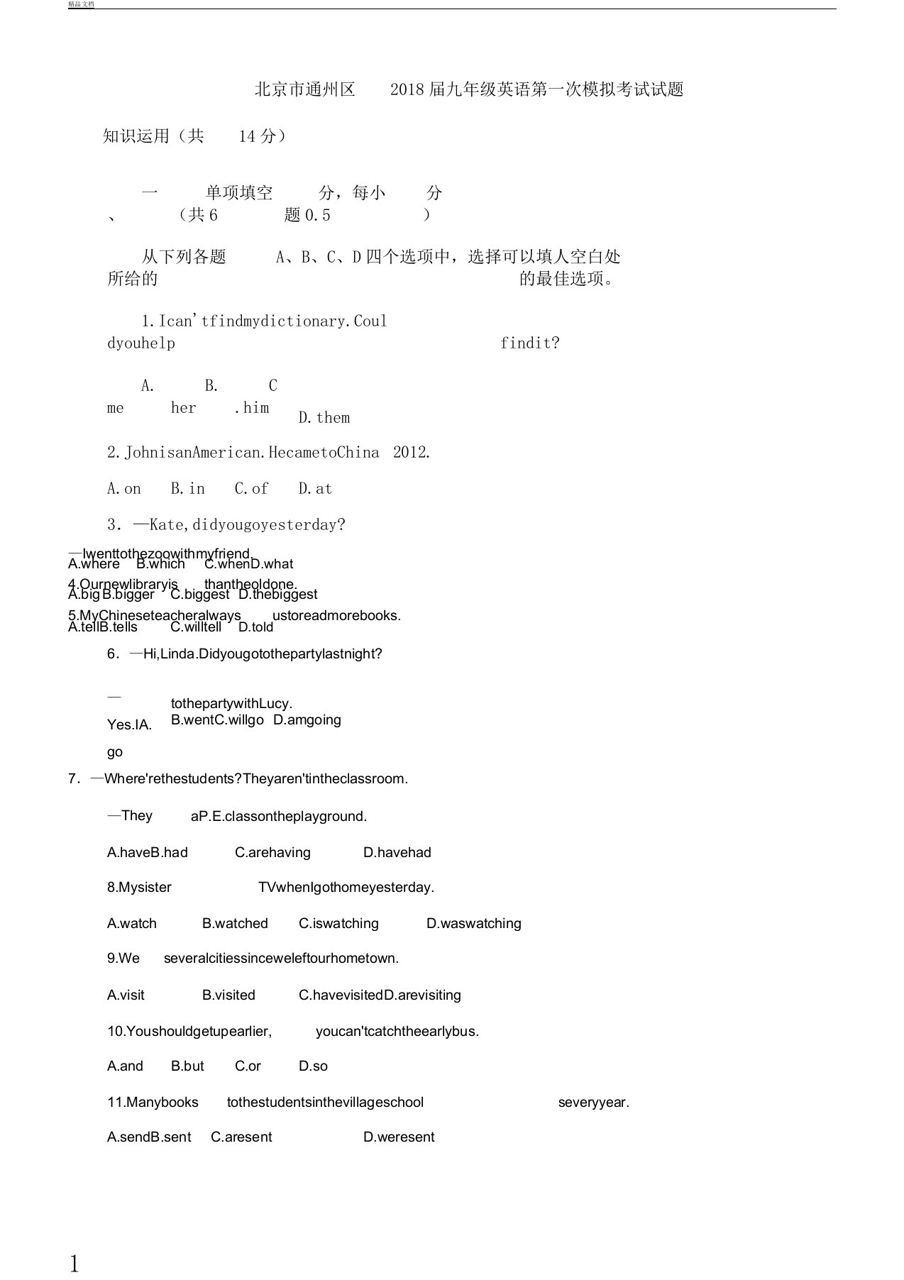 北京市通州区届初中教学九年级--教案英语第一次模拟考试学习的试题