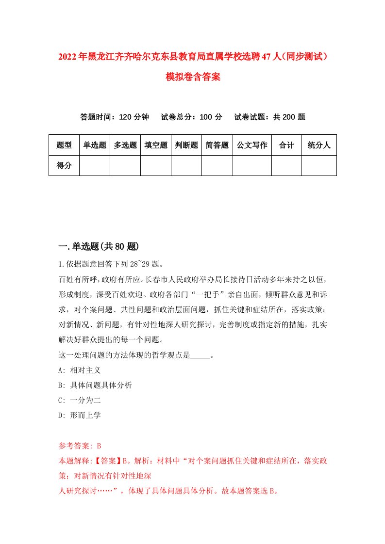 2022年黑龙江齐齐哈尔克东县教育局直属学校选聘47人同步测试模拟卷含答案6