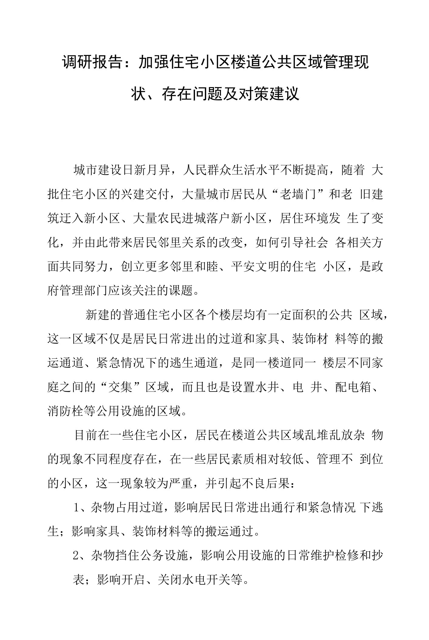 调研报告：加强住宅小区楼道公共区域管理现状、存在问题及对策建议