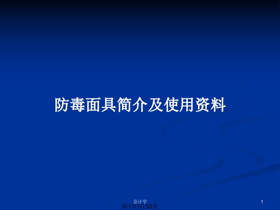 防毒面具简介及使用资料PPT教案