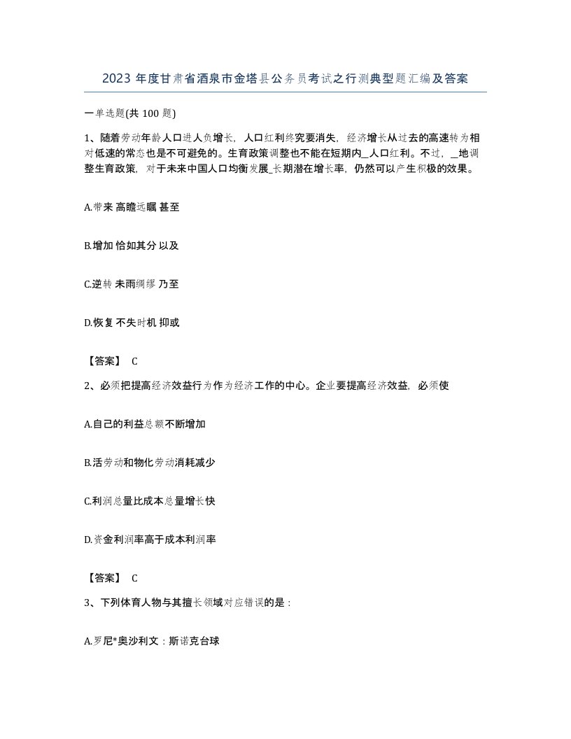 2023年度甘肃省酒泉市金塔县公务员考试之行测典型题汇编及答案