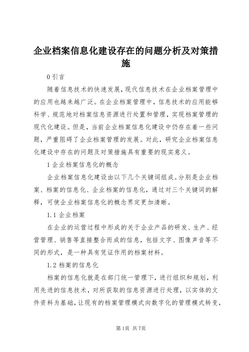 5企业档案信息化建设存在的问题分析及对策措施